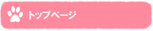 トップページ