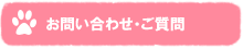お問い合わせ・ご質問