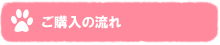 ご購入の流れ