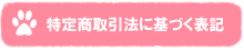 特定商取引法に基づく表記